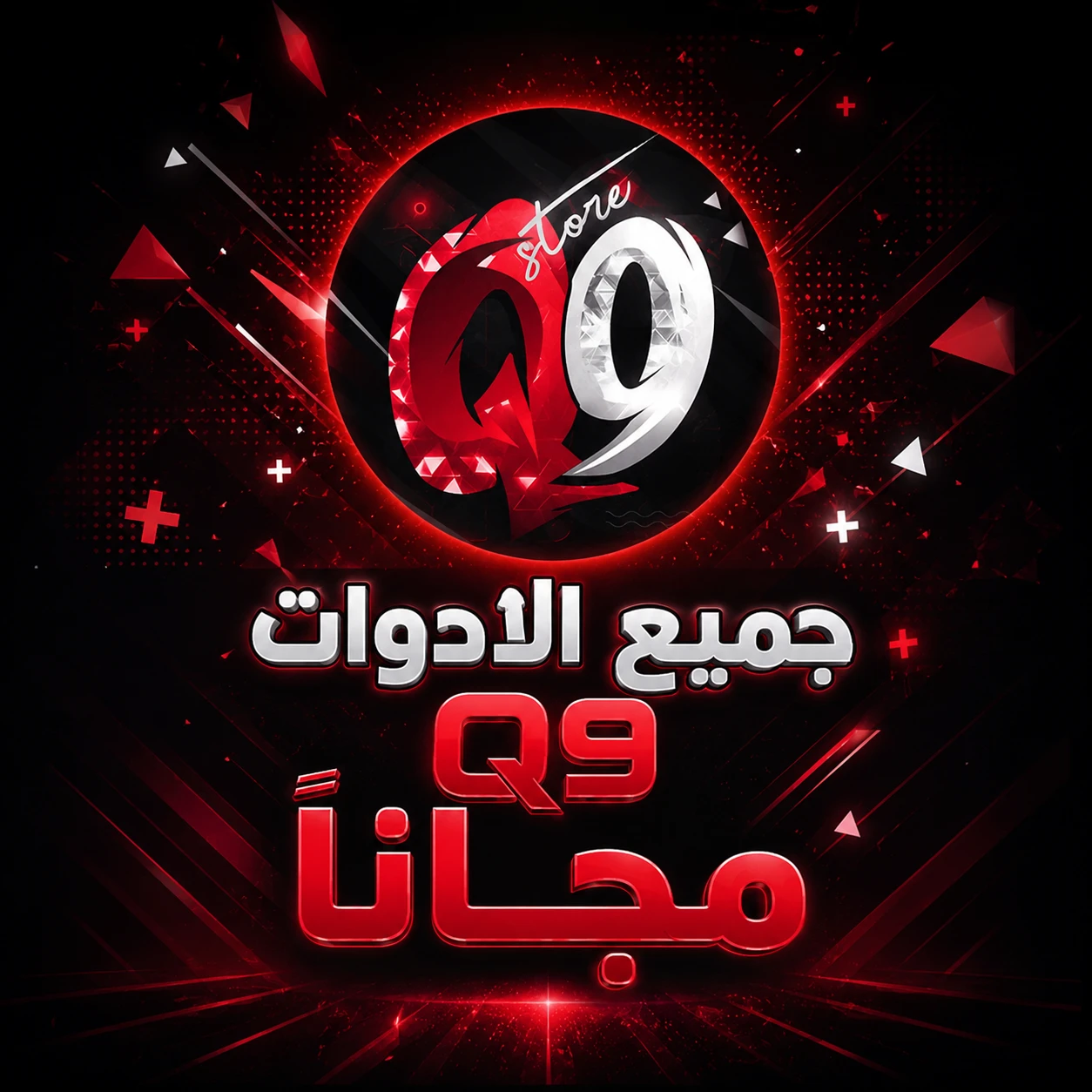جميع الادوات المجانية