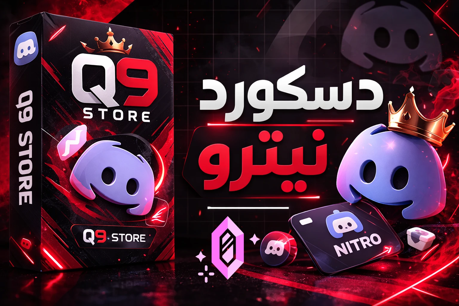 Discord Nitro | نيترو قيمنق